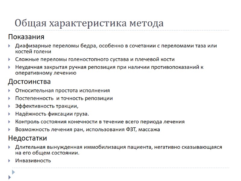 Общая характеристика метода Показания  Диафизарные переломы бедра, особенно в сочетании с переломами таза